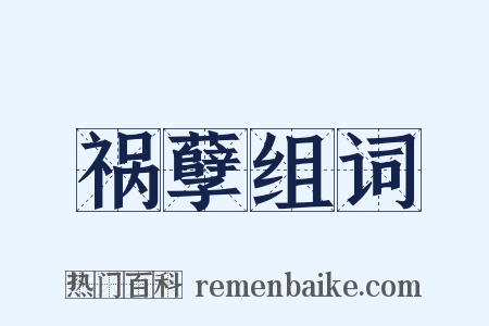 祸孽组词是什么意思的图片